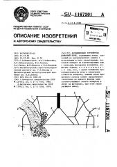 Колошниковое устройство доменной печи (патент 1167201)