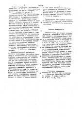 Гомогенизатор для жидких молочных продуктов (патент 908286)
