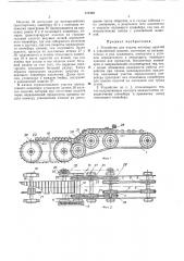 Устройство для подачи штучных изделий к упаковочной машине (патент 372122)
