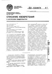 Установка для обработки соломы (патент 1554878)