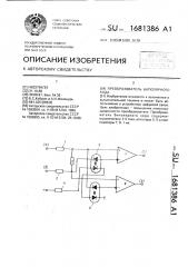 Преобразователь биполярного кода (патент 1681386)