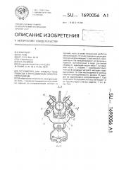 Устройство для гибкого токоподвода к передвижным электроприемникам (патент 1690056)