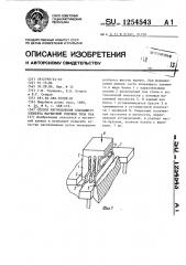 Способ изготовления плавающего элемента магнитной головки типа @ (патент 1254543)