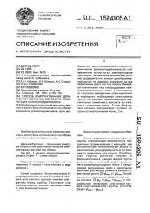 Способ комплектования деталей при селективной сборке конических роликоподшипников (патент 1594305)