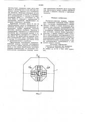 Радиально-ковочная машина (патент 874251)