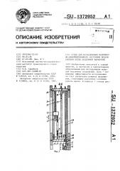 Стенд для исследования напряженно-деформированного состояния модели сборной крепи подземной выработки (патент 1372052)