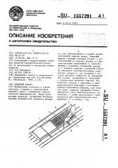 Зенитный фонарь (патент 1557291)