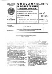 Устройство для поштучной разборки пакета заготовок (патент 889175)