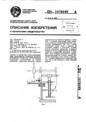 Устройство для задраивания аварийных крышек водозаборников плавучих сооружений (патент 1076349)