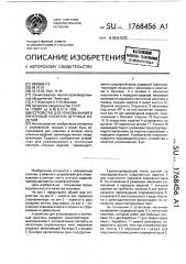 Устройство для упаковывания в ленточный носитель штучных изделий (патент 1768456)