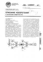 Автооператор к автомату контроля магнитопроводов (патент 1259347)