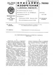 Гидропневматическое устройство ударного действия (патент 765503)
