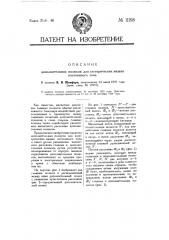 Дополнительные полюса для электрических машин постоянного тока (патент 11198)