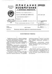 Искусственный пищевод (патент 299221)