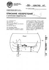 Вакуумная камера (патент 1281743)