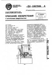 Плоскошлифовальный станок с числовым программным управлением (патент 1007946)