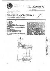 Устройство для выращивания растений (патент 1729333)