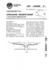 Устройство для отвода поверхностных вод (патент 1382909)