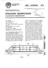 Транспортное средство для перевозки строительных панелей (патент 1428626)