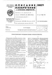 Стохастический функциональный преобразователь (патент 388271)