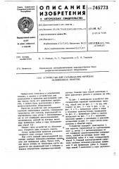 Устройство для складывания горловин наполненных пакетов (патент 745773)