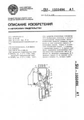 Захватно-сучкорезное устройство (патент 1355494)