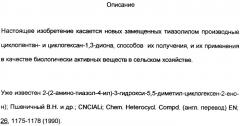 Замещенные тиазолилом карбоциклические 1,3-дионы в качестве средств для борьбы с вредителями (патент 2306310)