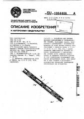 Устройство для бурения наклонно-направленных и горизонтальных скважин (патент 1084408)