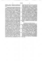Гидравлический ударный механизм (патент 1798164)
