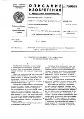 Электрический двигатель возвратнопоступательного движения (патент 750668)