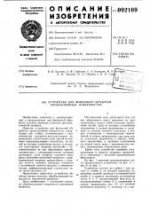 Устройство для финишной обработки криволинейных поверхностей (патент 992169)