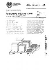 Устройство для содержания пчел (патент 1316611)