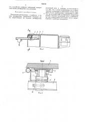 Погрузочно-разгрузочное устройство в кузове автофургона (патент 458470)