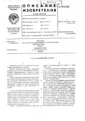 Каталитический патрон (патент 572182)