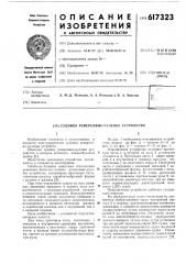 Судовое реверсивно-рулевое устройство (патент 617323)