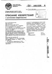 Тампонажная смесь для изоляции зон поглощения (патент 1051228)