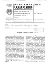 Усилитель кодовых сигналов (патент 319075)