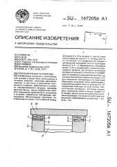 Уплотнительное устройство (патент 1672056)