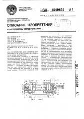 Устройство для подачи полосового и ленточного материала (патент 1549652)