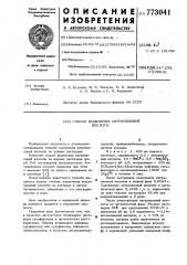 Способ выделения антраниловой кислоты (патент 773041)