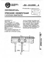 Устройство для отбора проб (патент 1012080)