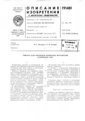Аппарат для обработки зернистых материалов в кипящем слое (патент 191481)