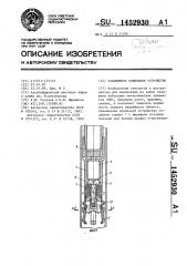 Скважинное ловильное устройство (патент 1452930)