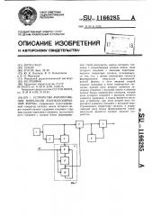 Устройство формирования импульсов колоколообразной формы (патент 1166285)