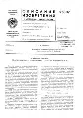 Патент ссср  258117 (патент 258117)