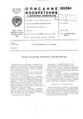 Патент ссср  185884 (патент 185884)