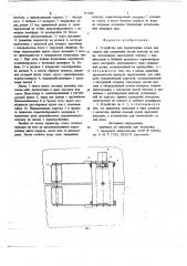 Устройство для герметизации стыка под сварку при соединении частей понтона на плаву (патент 715380)