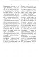 Устройство для изготовления, наполнения и запечатывания пакетов из ленточного материала (патент 368120)