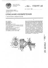 Устройство для формования из порошка длинномерных изделий (патент 1733197)