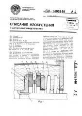 Торцовое уплотнение (патент 1408146)